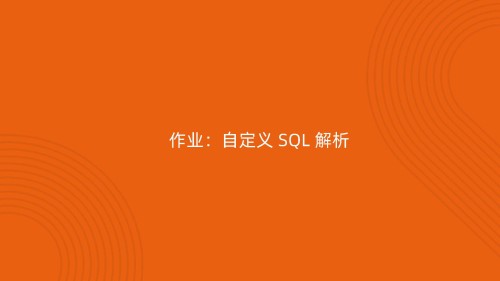 0317 通用 SQL 的解析和优化(2) 页面 88