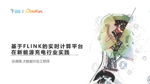 基于 Flink 的实时计算平台在新能源充电行业实践 页面 01